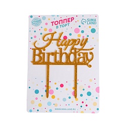 Топпер "С днем рождения" золото глиттер